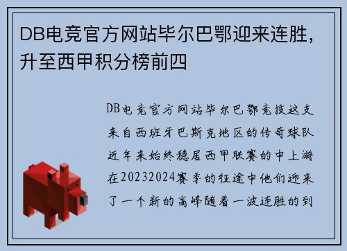 DB电竞官方网站毕尔巴鄂迎来连胜，升至西甲积分榜前四