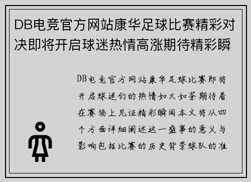 DB电竞官方网站康华足球比赛精彩对决即将开启球迷热情高涨期待精彩瞬间
