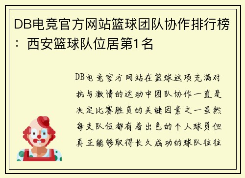 DB电竞官方网站篮球团队协作排行榜：西安篮球队位居第1名