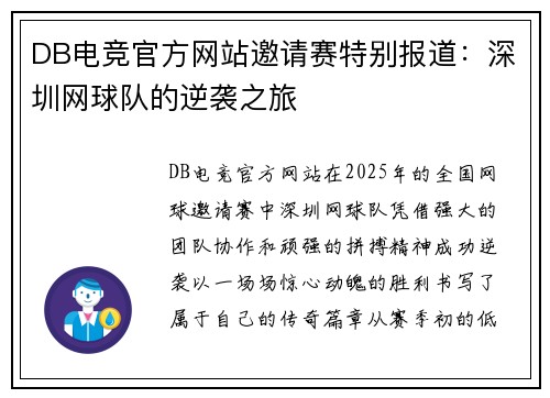 DB电竞官方网站邀请赛特别报道：深圳网球队的逆袭之旅