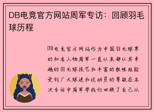 DB电竞官方网站周军专访：回顾羽毛球历程
