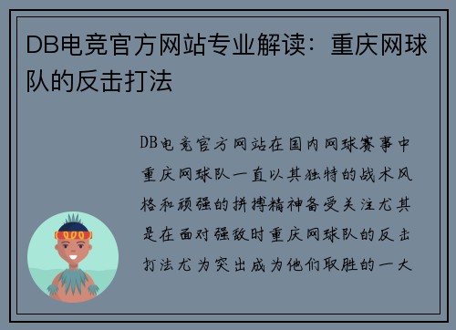 DB电竞官方网站专业解读：重庆网球队的反击打法