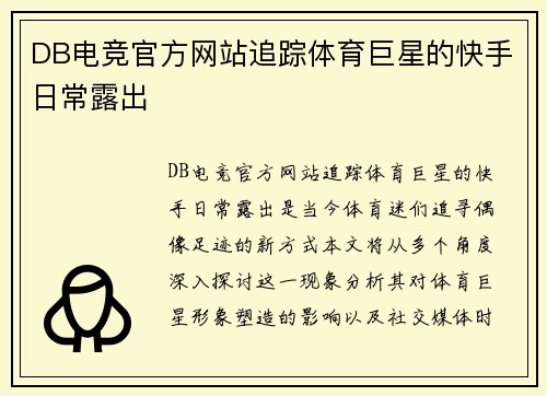 DB电竞官方网站追踪体育巨星的快手日常露出