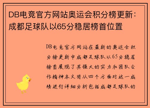 DB电竞官方网站奥运会积分榜更新：成都足球队以65分稳居榜首位置