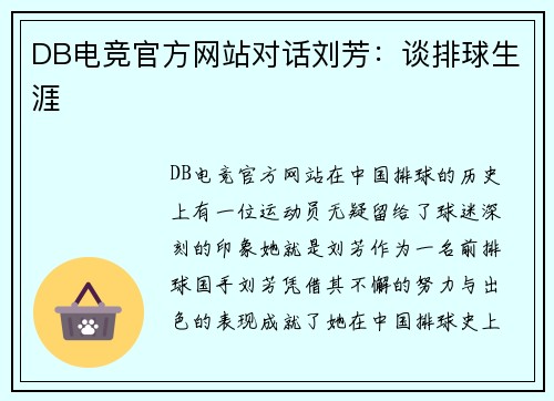 DB电竞官方网站对话刘芳：谈排球生涯