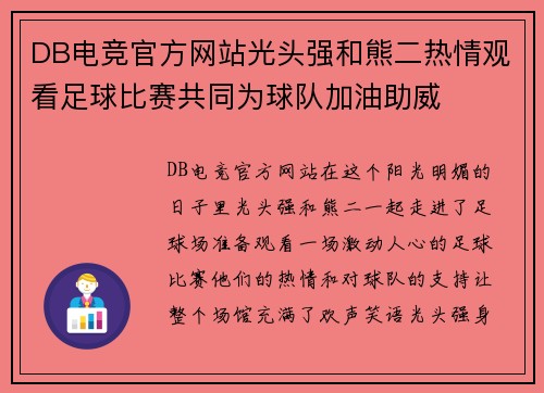 DB电竞官方网站光头强和熊二热情观看足球比赛共同为球队加油助威
