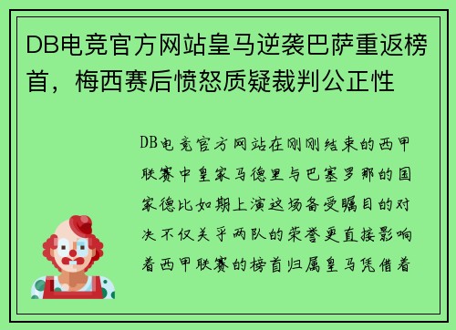 DB电竞官方网站皇马逆袭巴萨重返榜首，梅西赛后愤怒质疑裁判公正性