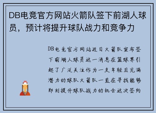 DB电竞官方网站火箭队签下前湖人球员，预计将提升球队战力和竞争力