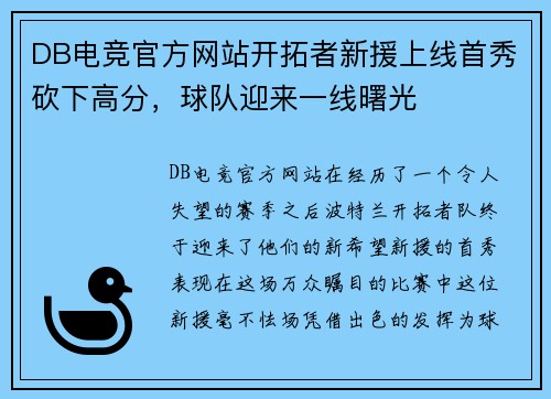 DB电竞官方网站开拓者新援上线首秀砍下高分，球队迎来一线曙光