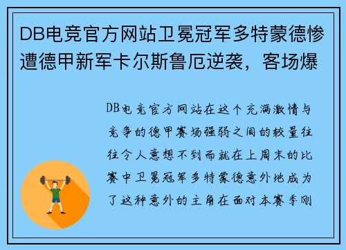 DB电竞官方网站卫冕冠军多特蒙德惨遭德甲新军卡尔斯鲁厄逆袭，客场爆冷击败