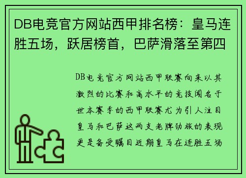 DB电竞官方网站西甲排名榜：皇马连胜五场，跃居榜首，巴萨滑落至第四