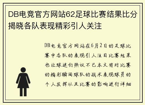 DB电竞官方网站62足球比赛结果比分揭晓各队表现精彩引人关注