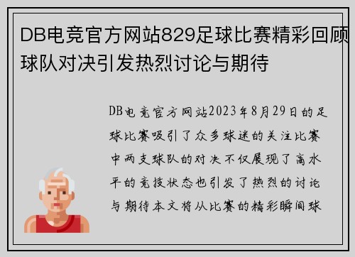 DB电竞官方网站829足球比赛精彩回顾球队对决引发热烈讨论与期待