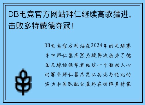 DB电竞官方网站拜仁继续高歌猛进，击败多特蒙德夺冠！
