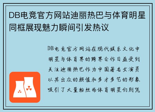 DB电竞官方网站迪丽热巴与体育明星同框展现魅力瞬间引发热议