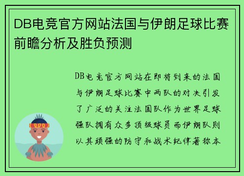DB电竞官方网站法国与伊朗足球比赛前瞻分析及胜负预测