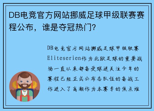 DB电竞官方网站挪威足球甲级联赛赛程公布，谁是夺冠热门？