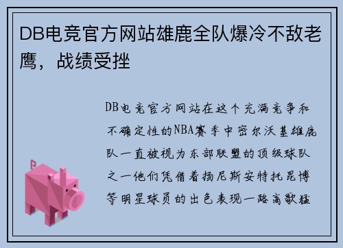 DB电竞官方网站雄鹿全队爆冷不敌老鹰，战绩受挫
