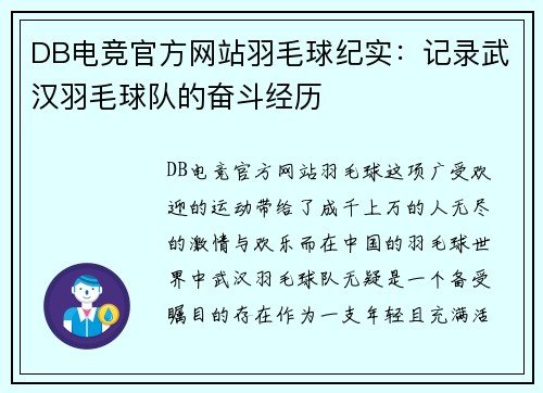 DB电竞官方网站羽毛球纪实：记录武汉羽毛球队的奋斗经历
