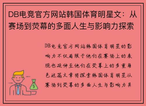 DB电竞官方网站韩国体育明星文：从赛场到荧幕的多面人生与影响力探索