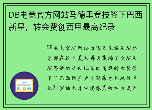 DB电竞官方网站马德里竞技签下巴西新星，转会费创西甲最高纪录