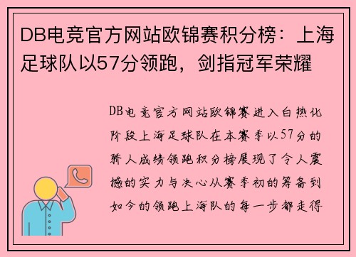 DB电竞官方网站欧锦赛积分榜：上海足球队以57分领跑，剑指冠军荣耀