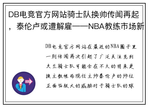 DB电竞官方网站骑士队换帅传闻再起，泰伦卢或遭解雇——NBA教练市场新动向