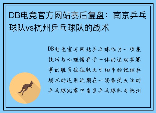DB电竞官方网站赛后复盘：南京乒乓球队vs杭州乒乓球队的战术