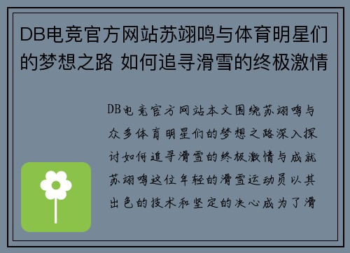 DB电竞官方网站苏翊鸣与体育明星们的梦想之路 如何追寻滑雪的终极激情与成就
