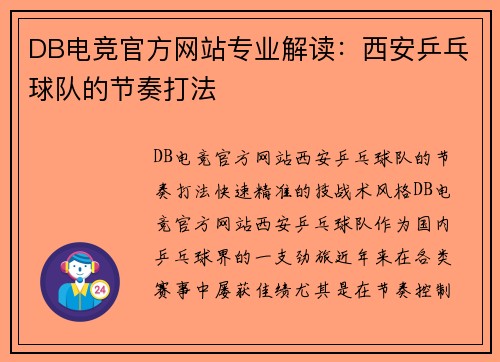 DB电竞官方网站专业解读：西安乒乓球队的节奏打法