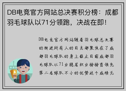 DB电竞官方网站总决赛积分榜：成都羽毛球队以71分领跑，决战在即！