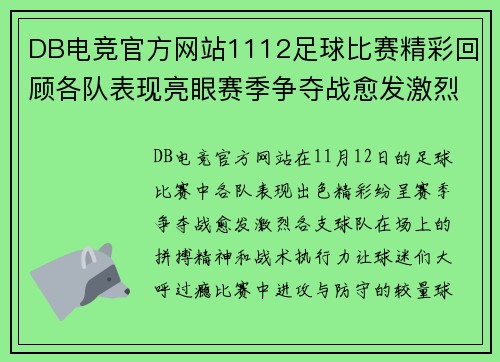 DB电竞官方网站1112足球比赛精彩回顾各队表现亮眼赛季争夺战愈发激烈