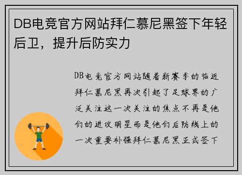 DB电竞官方网站拜仁慕尼黑签下年轻后卫，提升后防实力