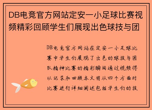 DB电竞官方网站定安一小足球比赛视频精彩回顾学生们展现出色球技与团队精神