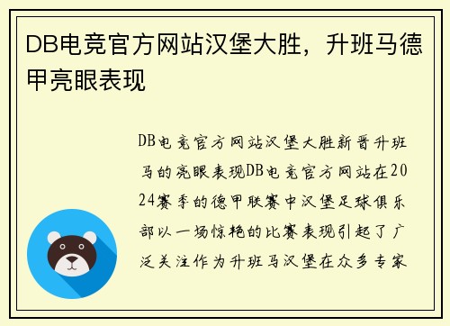 DB电竞官方网站汉堡大胜，升班马德甲亮眼表现