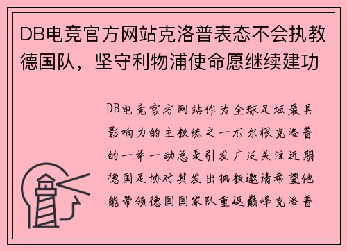 DB电竞官方网站克洛普表态不会执教德国队，坚守利物浦使命愿继续建功功