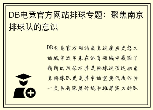 DB电竞官方网站排球专题：聚焦南京排球队的意识