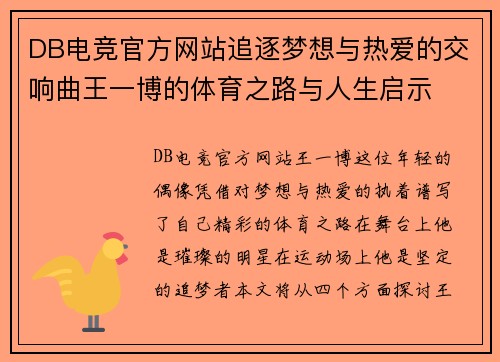 DB电竞官方网站追逐梦想与热爱的交响曲王一博的体育之路与人生启示