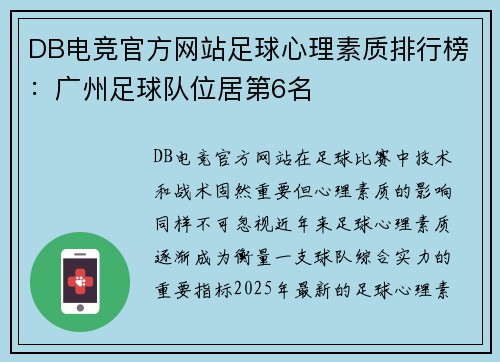 DB电竞官方网站足球心理素质排行榜：广州足球队位居第6名