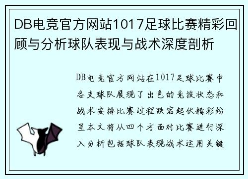 DB电竞官方网站1017足球比赛精彩回顾与分析球队表现与战术深度剖析