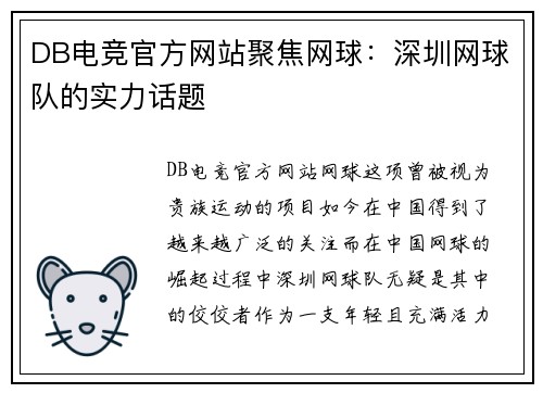 DB电竞官方网站聚焦网球：深圳网球队的实力话题