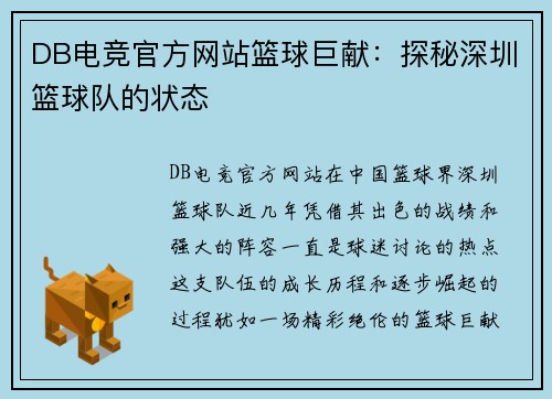DB电竞官方网站篮球巨献：探秘深圳篮球队的状态