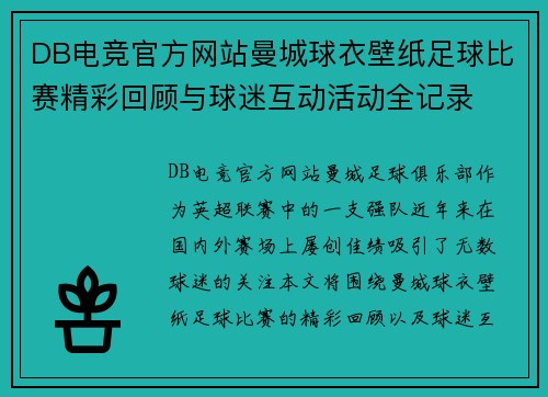 DB电竞官方网站曼城球衣壁纸足球比赛精彩回顾与球迷互动活动全记录