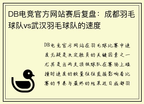 DB电竞官方网站赛后复盘：成都羽毛球队vs武汉羽毛球队的速度