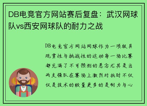 DB电竞官方网站赛后复盘：武汉网球队vs西安网球队的耐力之战