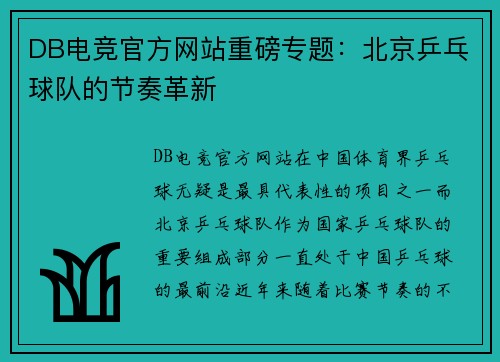 DB电竞官方网站重磅专题：北京乒乓球队的节奏革新