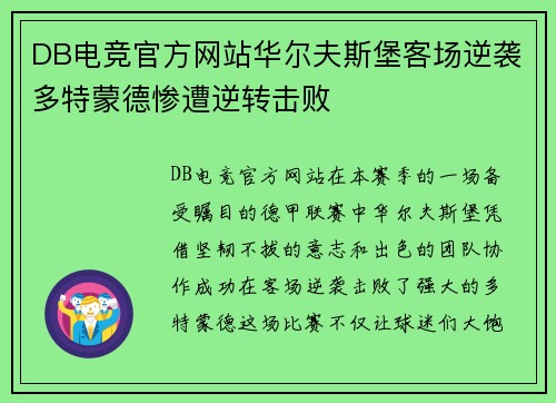 DB电竞官方网站华尔夫斯堡客场逆袭多特蒙德惨遭逆转击败