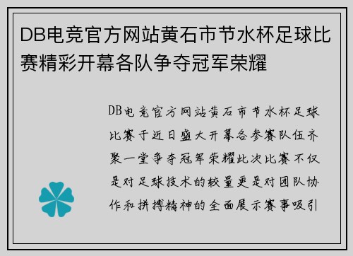 DB电竞官方网站黄石市节水杯足球比赛精彩开幕各队争夺冠军荣耀