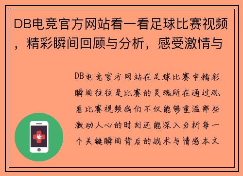DB电竞官方网站看一看足球比赛视频，精彩瞬间回顾与分析，感受激情与荣耀的碰撞