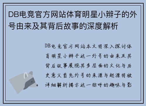 DB电竞官方网站体育明星小辫子的外号由来及其背后故事的深度解析